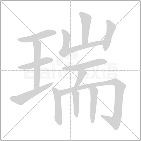 瑞字意思